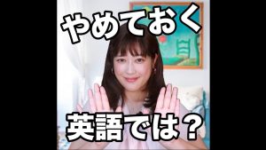 やめておくの英語