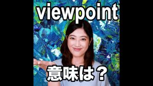viewpointの意味