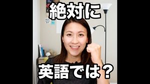 絶対にの英語