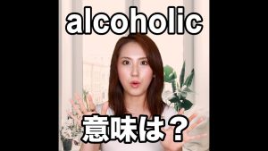 alcoholicの意味