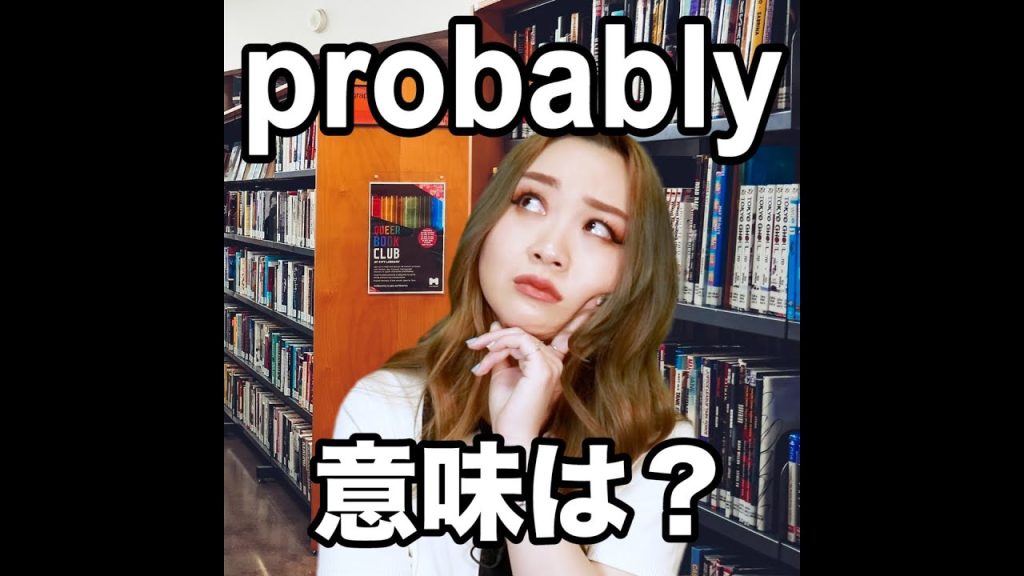 probablyの意味