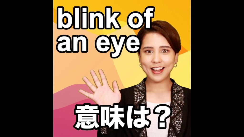 blink of an eyeの意味