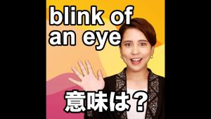 blink of an eyeの意味