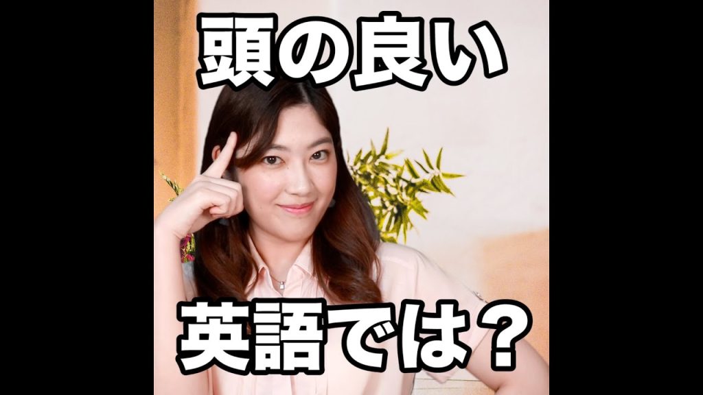 頭の良いの英語