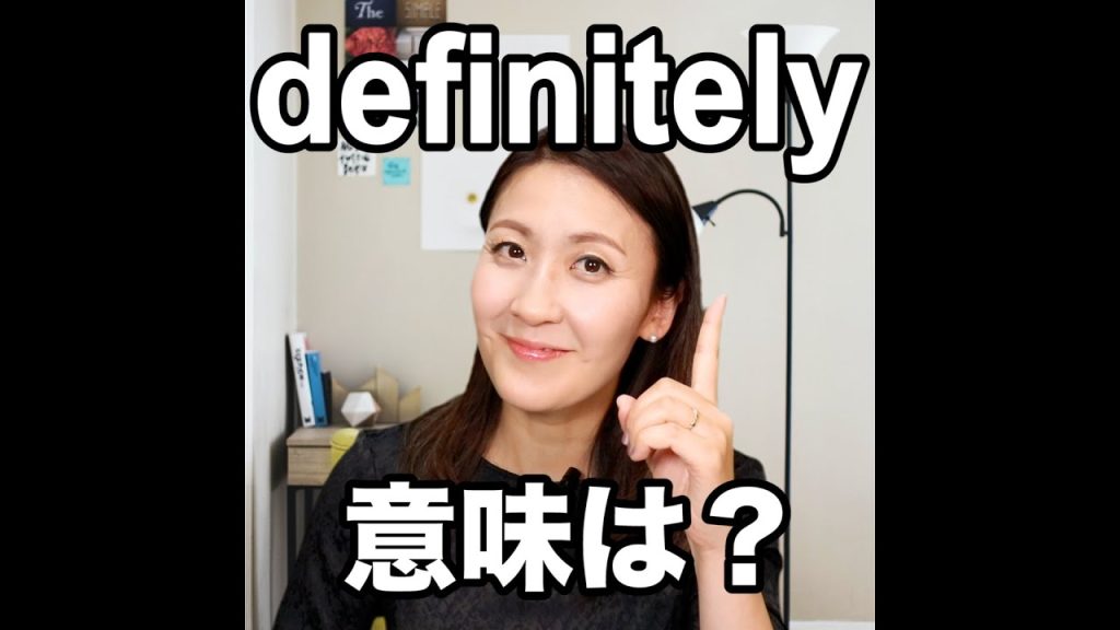 definitelyの意味