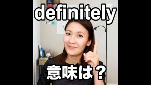 definitelyの意味