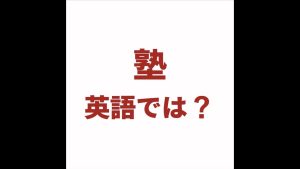 塾の英語