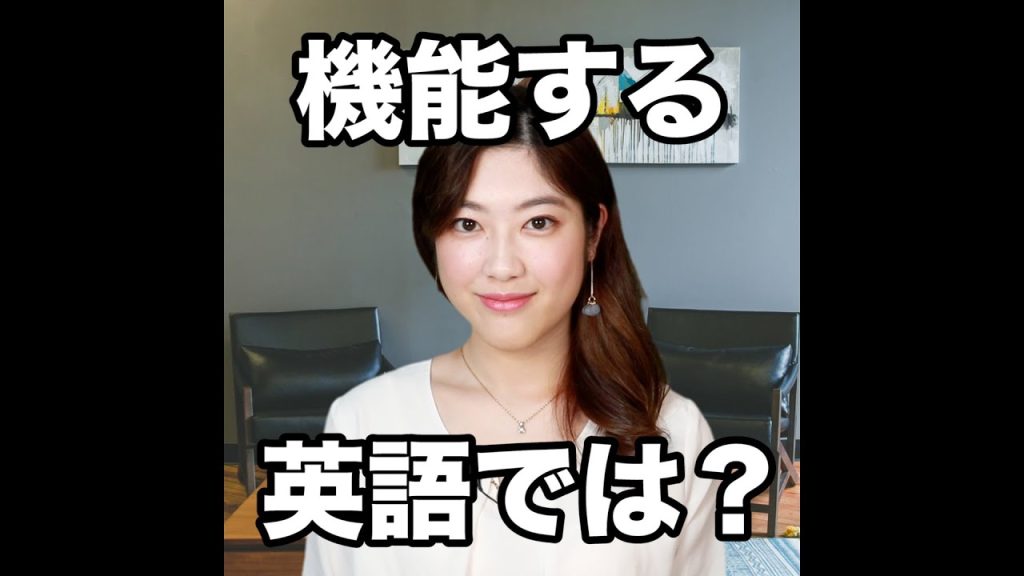 機能するの英語