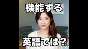 機能するの英語