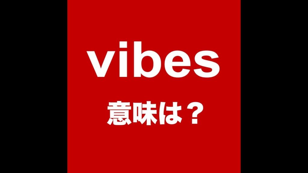 vibesの意味