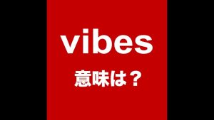 vibesの意味