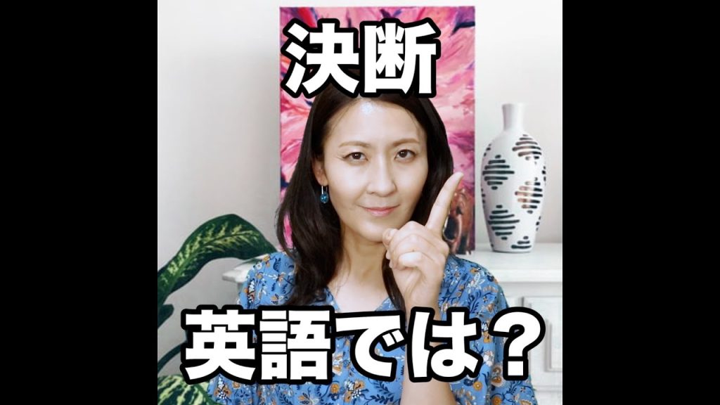 決断の英語