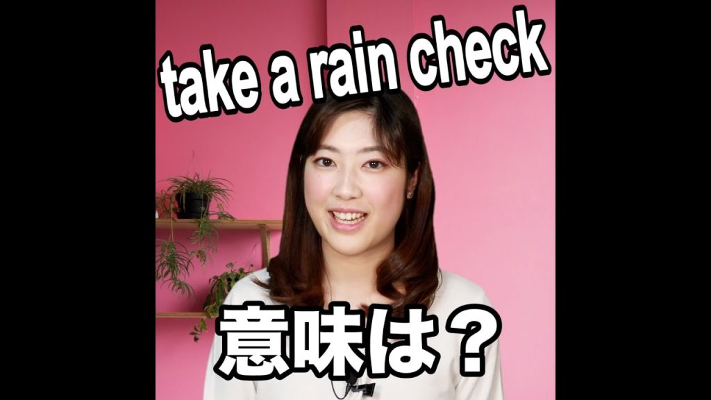 take a rain checkの意味