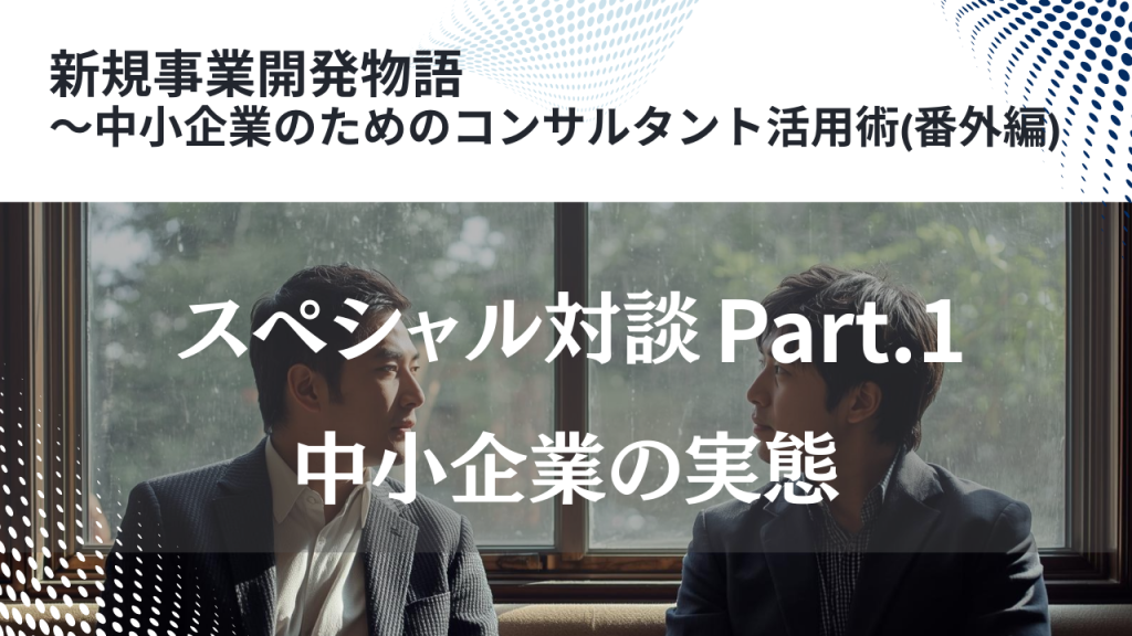 中小企業の実態