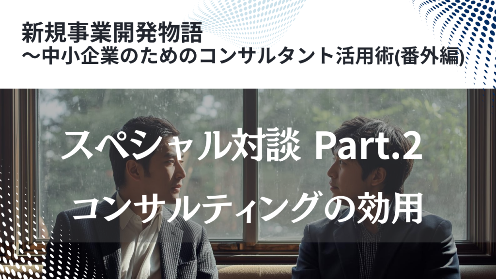 コンサルティングの活用