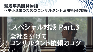 コンサルタント依頼のコツ