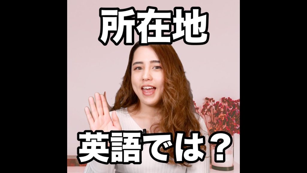 所在地の英語