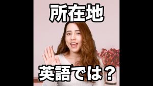 所在地の英語