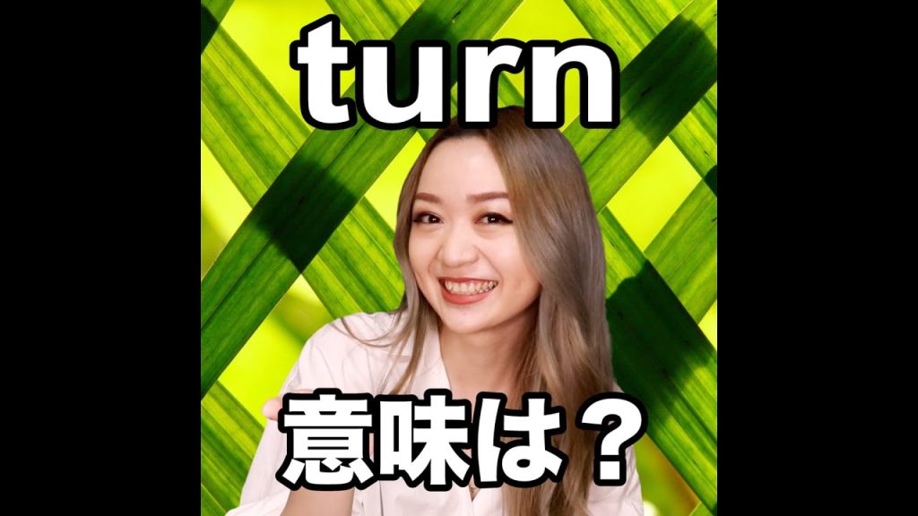 turnの英語