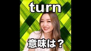 turnの英語