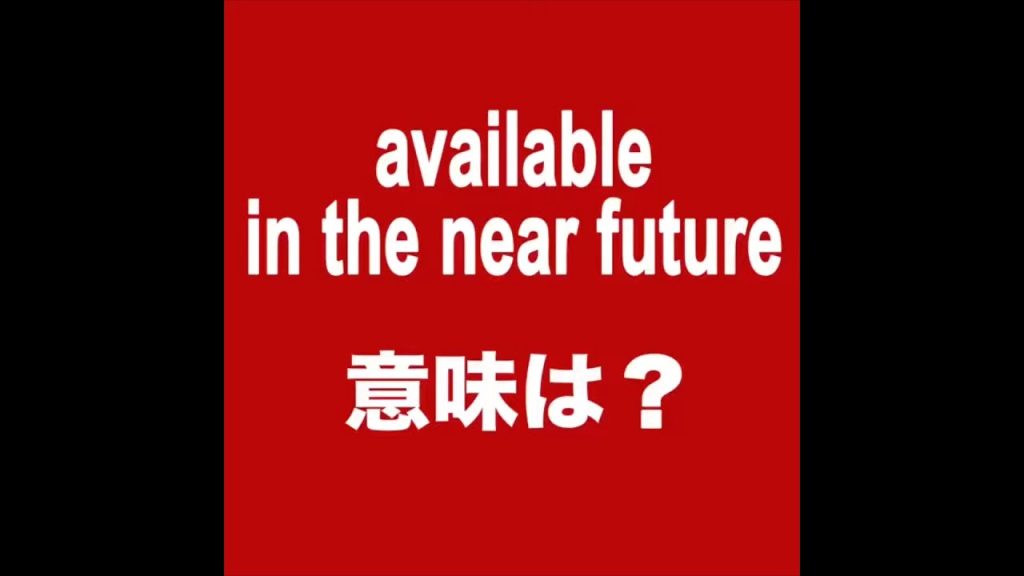 available in the near future意味