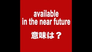 available in the near future意味