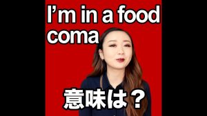 「I'm in a food coma」の意味