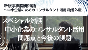新規事業開発物語コンサルタントスペシャル対談