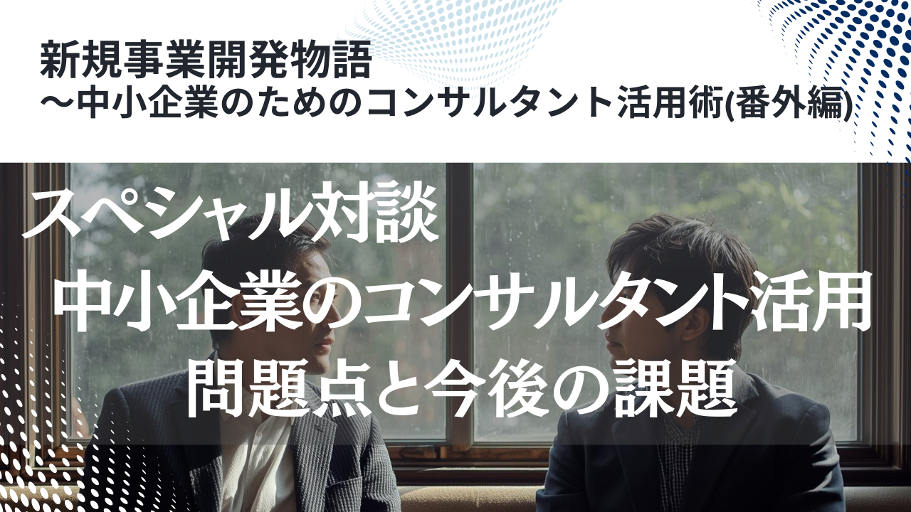 新規事業開発物語コンサルタントスペシャル対談